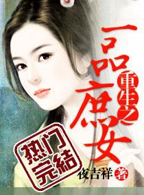 重生之一品庶女