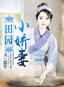 田园小爱妻