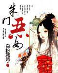 朱门恶女