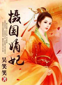 摄国嫡妃