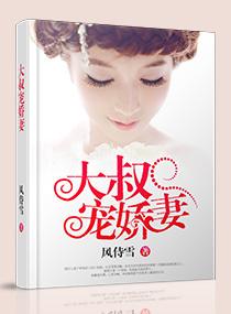 大叔宠娇妻