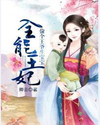 全能王妃：偷个王爷生宝宝