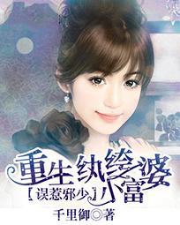 误惹邪少：重生纨绔小富婆