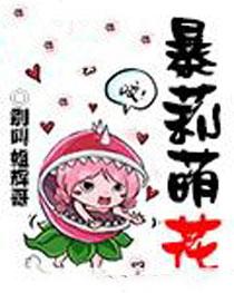 暴莉萌花