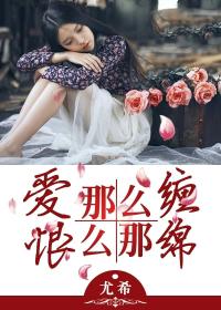 爱那么缠，恨那么绵