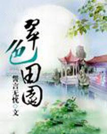 翠色田园