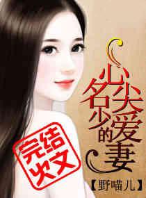 名少的心尖爱妻