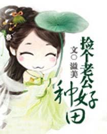 捡个老公种好田