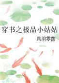 穿书之极品小姑姑
