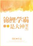锦鲤学霸是大神