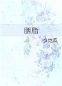 胭脂