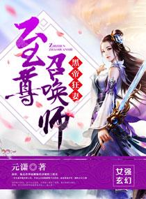 黑帝狂妻：至尊召唤师