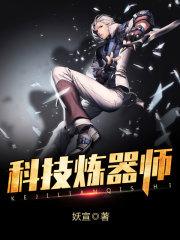 科技炼器师