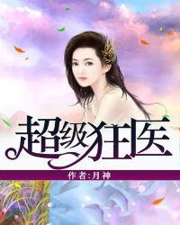 超级狂医