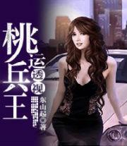 桃运透视兵王