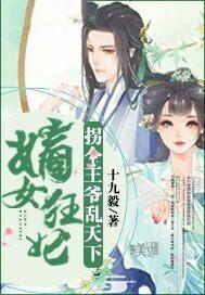 嫡女狂妃：拐个王爷乱天下