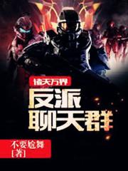 诸天万界反派聊天群