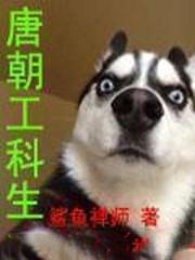 唐朝工科生
