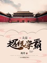 大宋超级学霸