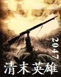 清末英雄