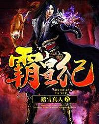 霸皇纪