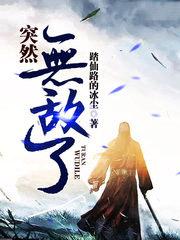 突然无敌了