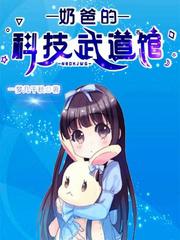 奶爸的科技武道馆