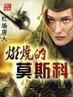 燃烧的莫斯科