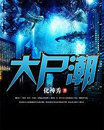 大尸潮