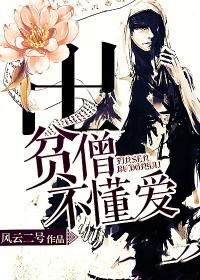 贫僧不懂爱