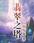 翡翠之塔