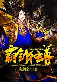 霸剑独尊
