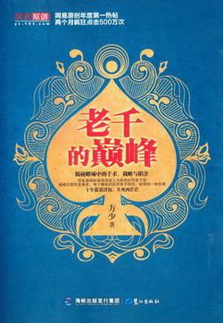 老千的巅峰