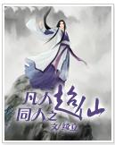 凡人同人之超仙