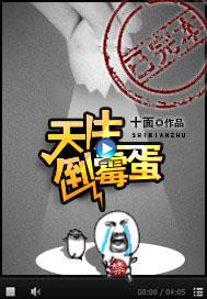 天生倒霉蛋