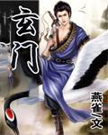 玄门