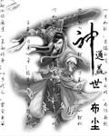 神通盖世