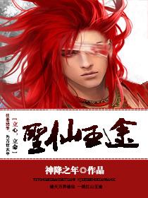圣仙王途