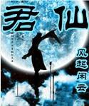 君仙