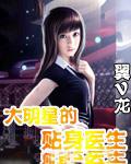 大明星的贴身医生
