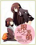 无限之爱萌
