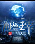 海运主宰
