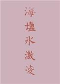 海盐冰激凌