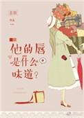 他的唇是什么味道