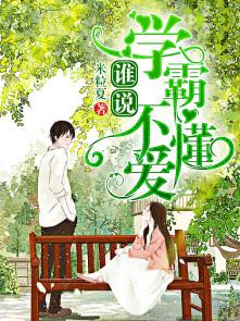 谁说学霸不懂爱