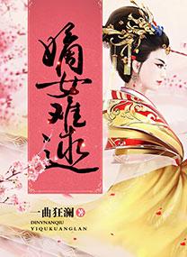 嫡女难逑