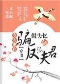 今天也在骗假失忆的反派夫君