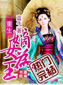 重生嫡女为王