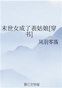 末世女成了表姑娘