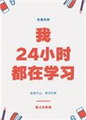 我24小时都在学习